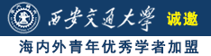 日本操B诚邀海内外青年优秀学者加盟西安交通大学