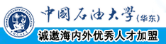 草逼视频网站大全中国石油大学（华东）教师和博士后招聘启事