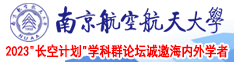 美女被猛尻南京航空航天大学2023“长空计划”学科群论坛诚邀海内外学者