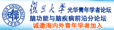 来干我的骚逼诚邀海内外青年学者加入|复旦大学光华青年学者论坛—脑功能与脑疾病前沿分论坛