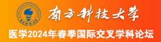 操女屄毛洞洞视频南方科技大学医学2024年春季国际交叉学科论坛